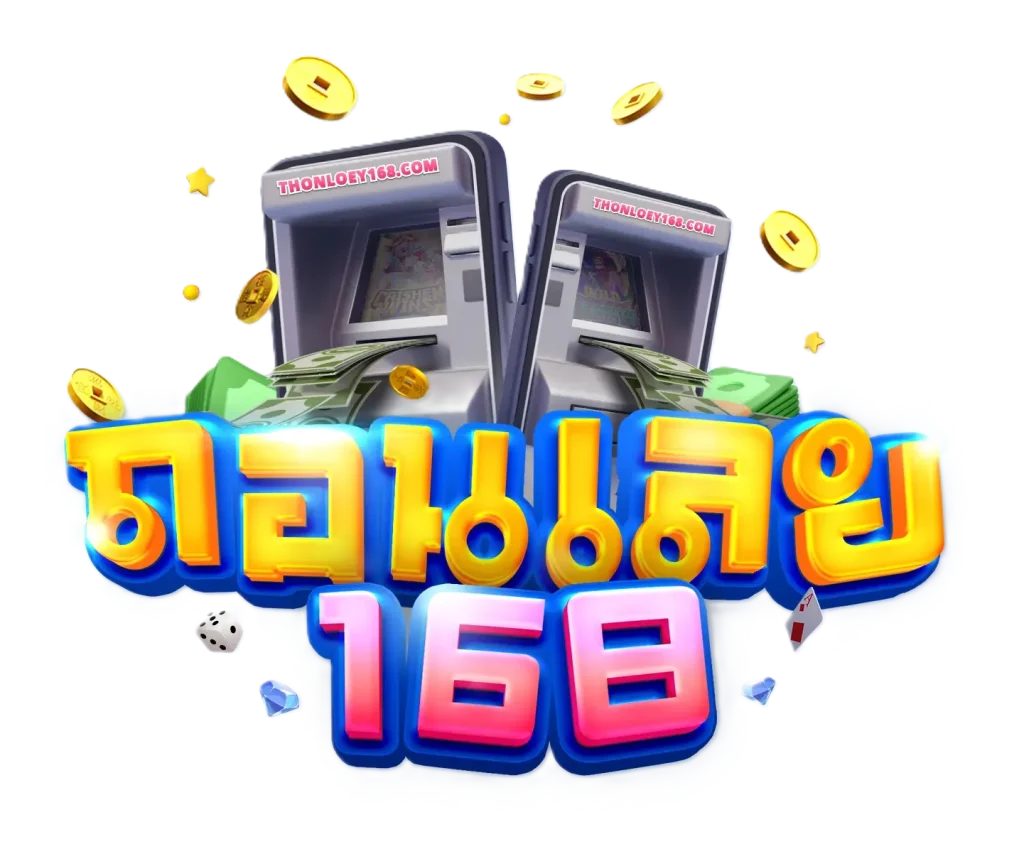 ถอน เลย 168
