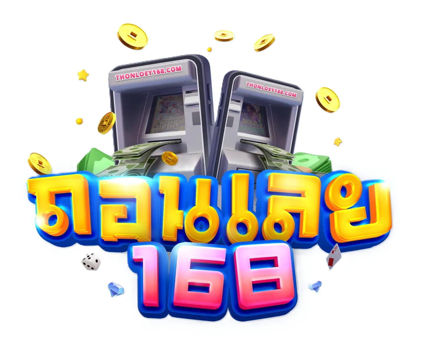 ถอน เลย 168