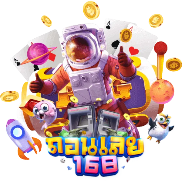 ถอนเลย168